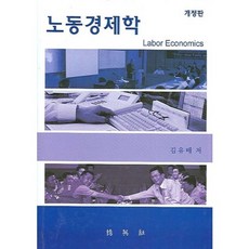 노동경제학 (개정판), 박영사, 김유배