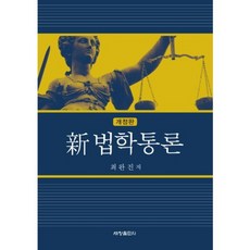 신 법학통론, 세창출판사
