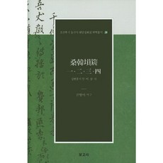 桑韓訓旨 一 二 三 四, 陳永美 譯, 普告社