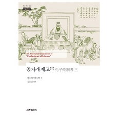 孔子改制考(3)-533(韓國研究財團學術名著翻譯叢書), 世昌出版社, 康有為 著/金東民 譯注