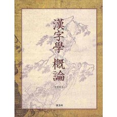 漢字學概論, 報告社