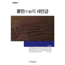 不滿的新萬金, 韓國學術情報, 朴順烈 著