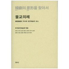 尋找韓國戲劇的原型： 佛教儀式：佛教儀式的歷史與表演藝術的要素, 韓國表演藝術院 編/梁惠淑 等著, 悅話堂