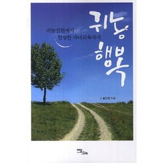 IdamBooks 歸農幸福：從實踐歸農到賢明的子女教育, 宋仁河 著