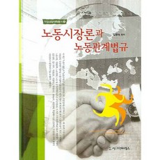 Sigmapress 勞動市場論與勞動關係法規 - 4 (職業諮詢大學叢書), 金炳淑