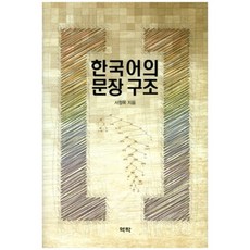 한국어의 문장 구조, 역락, 서정목 저