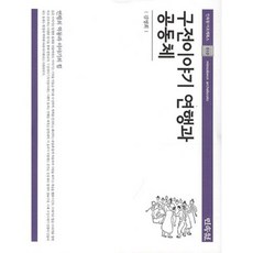 口傳故事、演行與共同體：演行的動態化與故事的力量, 民俗院, 金英熙 著