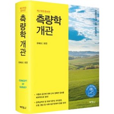 測量學概論 第2次修訂增補版, 博英社, 柳福模, 柳然