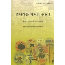 kookhak 造訪星星國的少女 1： 童話 少年小說(1913-1929), 慶熙大學韓國兒童文學研究中心 著