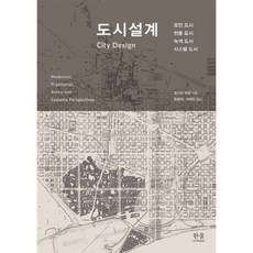 HanulAcademy 都市設計：現代都市 傳統都市 綠色都市 系統都市, 強納森·巴奈特(Jonathan Barnett)