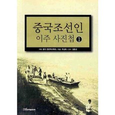 中國朝鮮人移居相簿 1, 韓國學術情報, 朱聖華