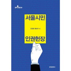 서울시민 인권헌장(공익과인권25), 경인문화사, 문경란,홍성수 공편