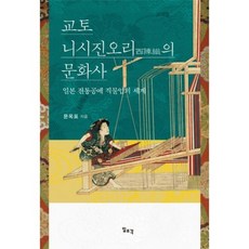 Ilchokak 京都西陣織的文化史：日本傳統工藝紡織業的世界, 文玉杓