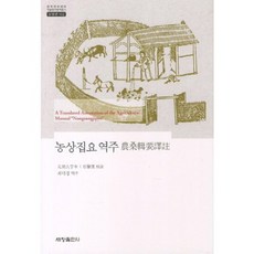 農桑輯要 譯註-502(韓國研究財團學術名著翻譯叢書 東洋篇), 世昌出版社, 崔德卿 著