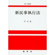 신민사집행법 제7개정판, 박영사, 이시윤 저