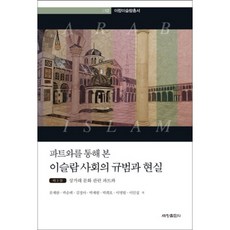 伊斯蘭社會的規範與現實(透過法特瓦來看)第3卷-12(阿拉伯伊斯蘭叢書), 李仁燮 等, 世昌出版社
