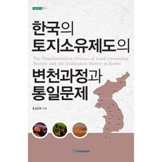 한국의 토지소유제도의 변쳔과정과 통일문제, 한국학술정보, 김성욱 저