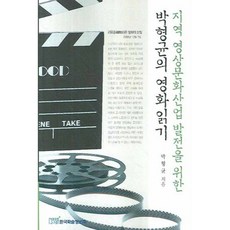 KSI 為了地區影像文化產業發展的樸亨均電影解讀, 朴亨均 著