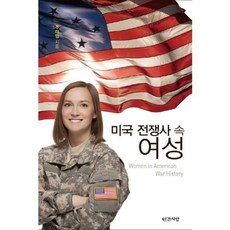 美國戰爭史中的女性, 人間之愛, 朱美英 著