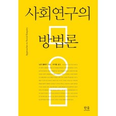 사회연구의 방법론, 한울아카데미, 노먼 블래키 저/이기홍 역