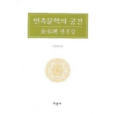 Jimunsa 民族文學的空間, 金永基 著