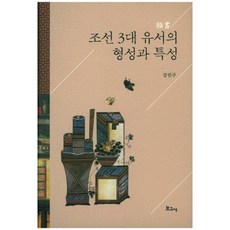 朝鮮三大類書的形成與特性, 寶庫社, 姜珉求 著