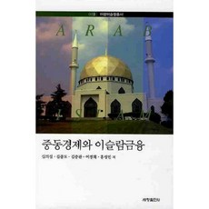 중동경제와 이슬람금융, 세창출판사, 심의섭 등저