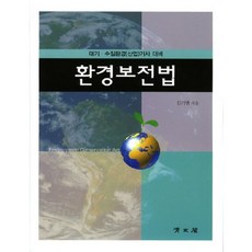 환경 보전법 (김기범 저), 교문사(청문각), 김기범 저