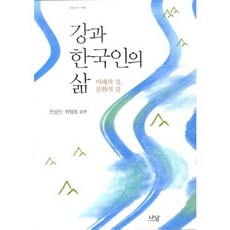 江與韓國人的生活：未來的江 文化的江, 全祥仁,朴羊鎬 共編著, 나남