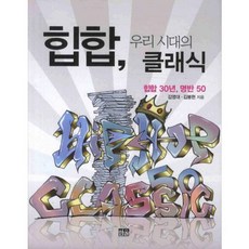 힙합 우리 시대의 클래식 (힙합 30년 명반 50), 한울, 김영대, 김봉현 저