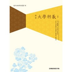 institute of traditional culture 大學衍義(1), 編輯部 著