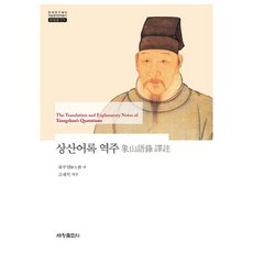상산 어록 역주-575(동양편)한국연구재단학술명저번역총서, 세창출판사, 육구연 저/고재석 역주