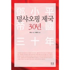 덩샤오핑 제국 30년, 한울아카데미, 롼밍 저/이용빈 역