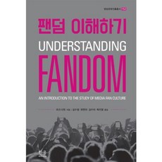 HanulAcademy 理解粉絲圈, 馬克·德菲特 著/金秀貞,郭賢子,金秀雅,朴智英 共譯