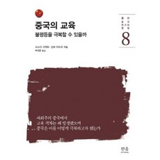 중국의 교육:불평등을 극복할 수 있을까, 한울아카데미, 소노다 시게토,신보 아쓰코 공저/백계문 역