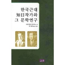 韓國近代知日作家及其文學研究, 白川豐 著/郭亨德 譯, 深泉