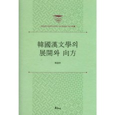 BOGOSA 韓國漢文學的展開與方向