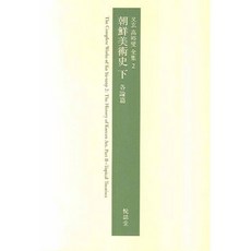 朝鮮美術史 (下) 各論篇, 高裕燮, 悅話堂