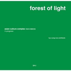 Forest of Light(光之森林)：國立亞洲文化殿堂 Asian Culture Complex in Progress, 禹圭昇, 悅話堂