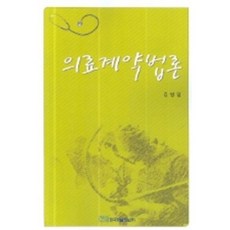 KSI 醫療契約法論, 金炳一 著