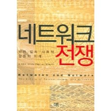 HanulAcademy 網路戰爭：恐怖主義.犯罪.社會衝突的未來, 約翰.阿奎拉,大衛.隆菲爾特 合編/韓世熙 譯