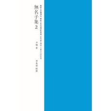 無名子集 2(校點), 成均館大學校出版部, 尹愭 著