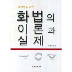 화법의 이론과 실제 (대학생을 위한), 학문사, 이현국