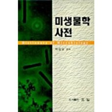 微生物學辭典, 曉日, 李甲相 編著