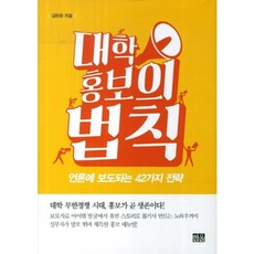 韓國 Hanul 大學公關法則：媒體報導的42種策略, 金完俊 著