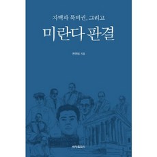 자백과 묵비권 그리고 미란다 판결, 세창출판사