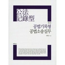 공법 기록형 공법 소송 실무(제5판), 박영사, 정승윤 저