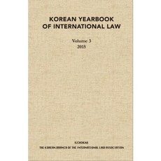 Korean YearBook of International Law 3(2015), 世界國際法協會韓國本部 著, Ilchokak