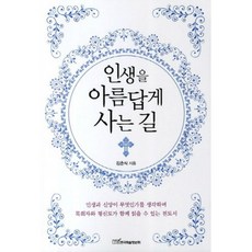 인생을 아름답게 사는 길, 한국학술정보