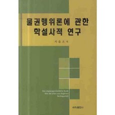 Sechangpublish 關於物權行為論的學說史研究, 徐乙五 著